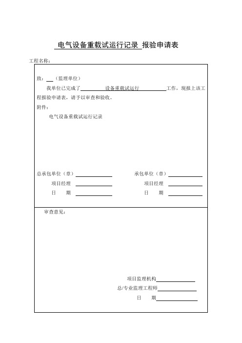 电气设备重载试运行记录