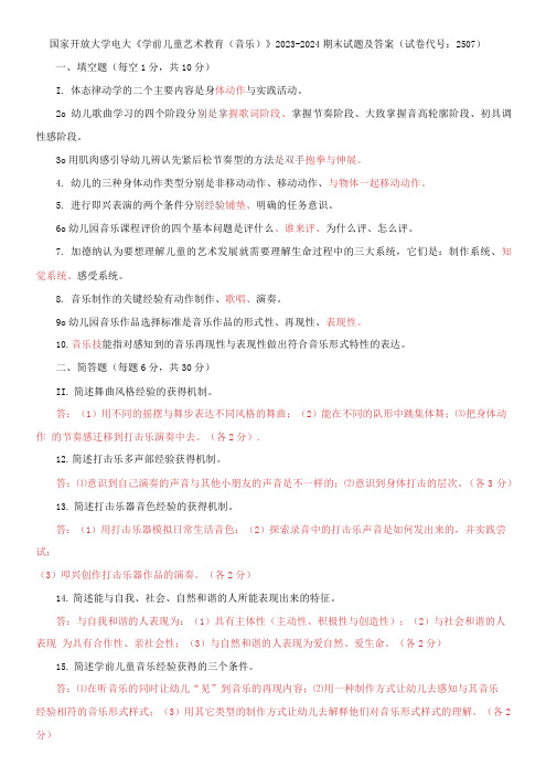 国家开放大学电大《学前儿童艺术教育》2023-2024期末试题及答案(试卷代号：2507)