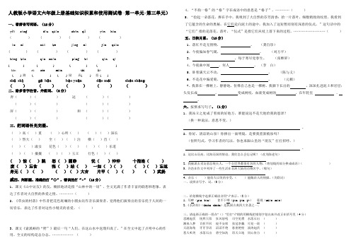 人教版小学语文六年级上册基础知识积累和运用测试卷(第一单元~第三单元)