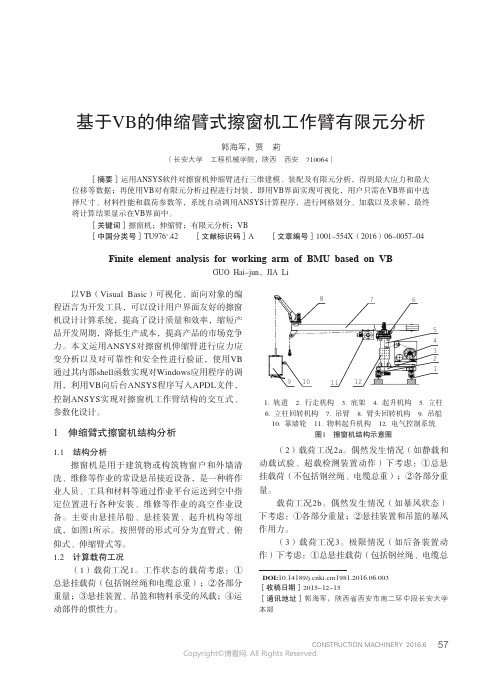 基于VB的伸缩臂式擦窗机工作臂有限元分析