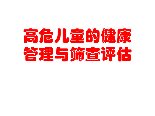 高危儿的管理与筛查评估全版