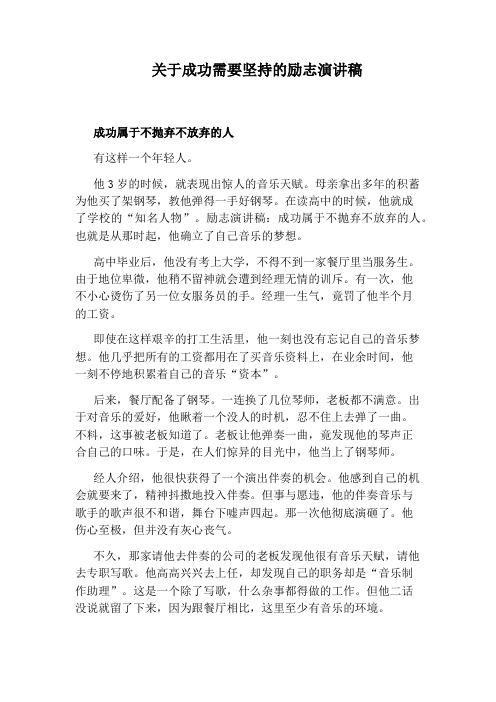 关于成功需要坚持的励志演讲稿