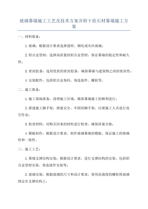 玻璃幕墙施工工艺及技术方案并附干挂石材幕墙施工方案