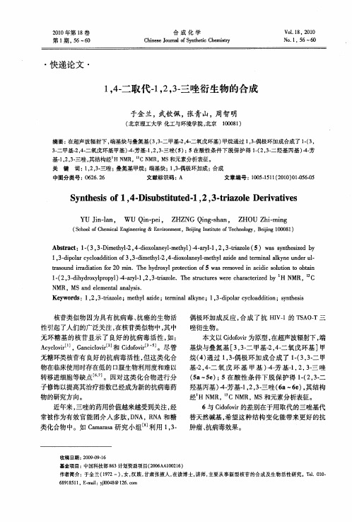 1,4-二取代-1,2,3-三唑衍生物的合成