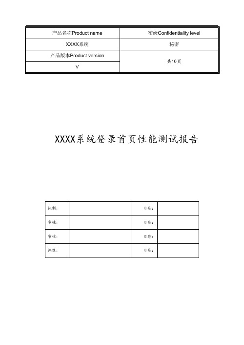 《XXXXXX》登录首页性能测试报告