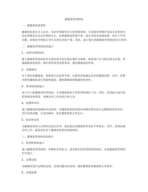 灌溉渠管理制度