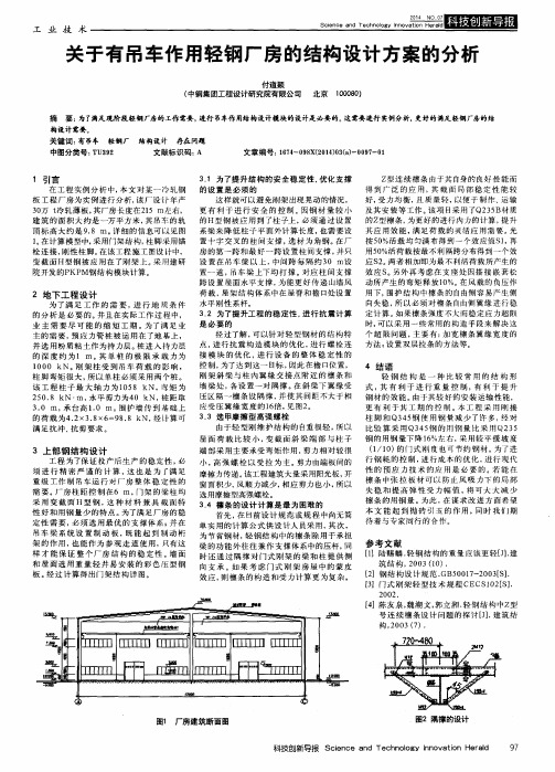 关于有吊车作用轻钢厂房的结构设计方案的分析