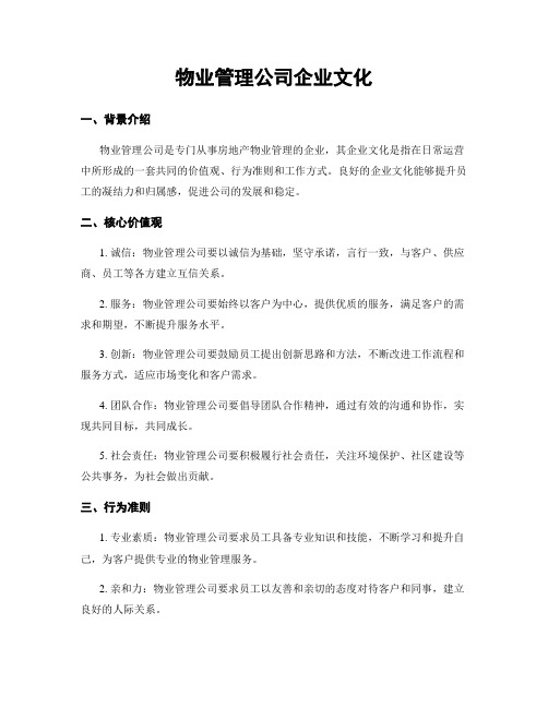 物业管理公司企业文化