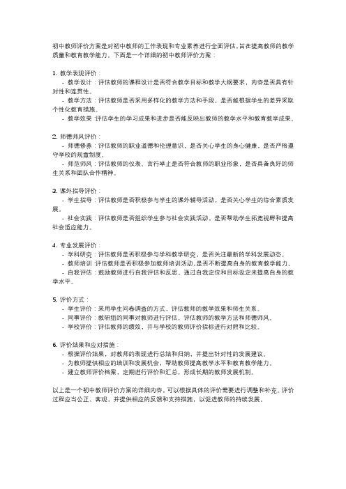 初中教师评价方案