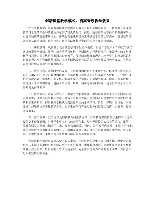 创新课堂教学模式,提高音乐教学效果