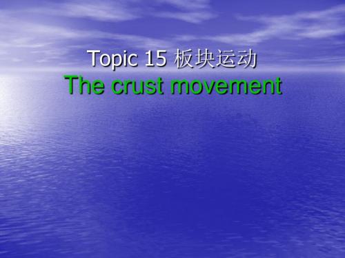 Topic 15 板块运动The crust movement.