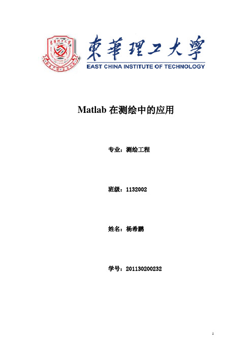 Matlab与测绘中的运用实习报告