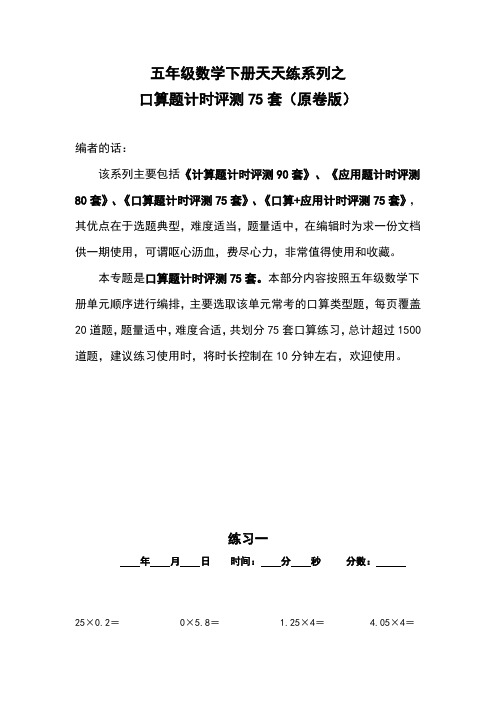 最新人教版小学数学五年级下册天天练系列之口算题计时评测75套(原卷版)