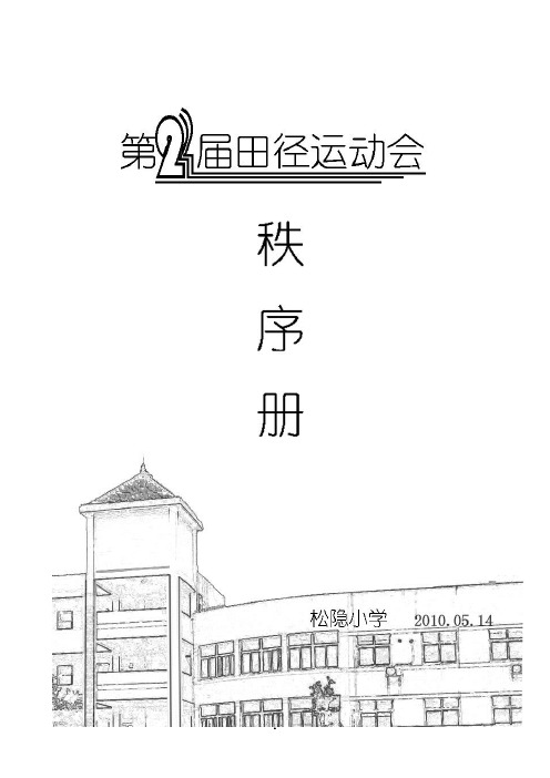 松隐小学第二届学生田径运动会秩序册pan汇总