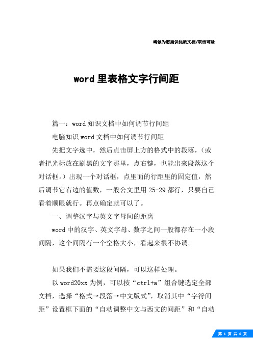 word里表格文字行间距