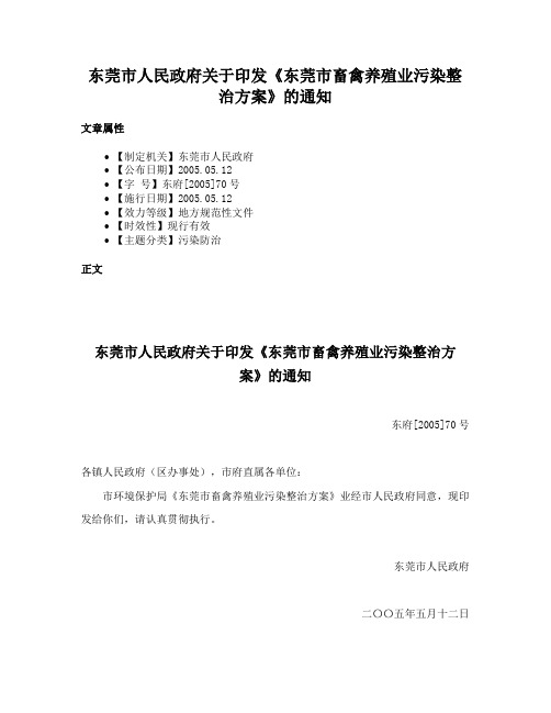 东莞市人民政府关于印发《东莞市畜禽养殖业污染整治方案》的通知