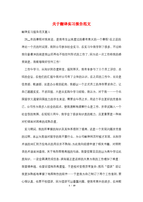 关于翻译实习报告范文