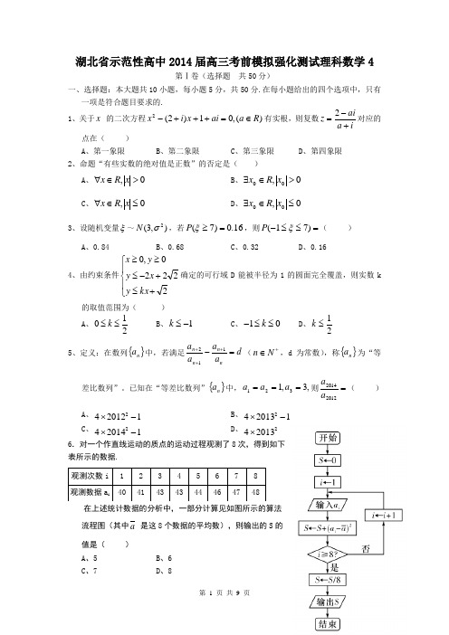 湖北省示范性高中2014届高三考前模拟强化测试理科数学4