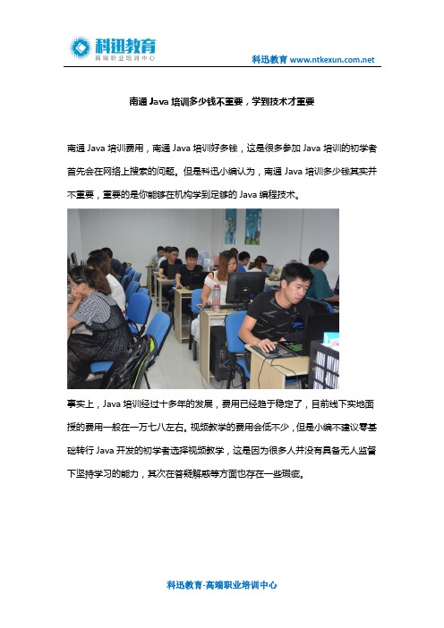 南通Java培训多少钱 能学到技术吗