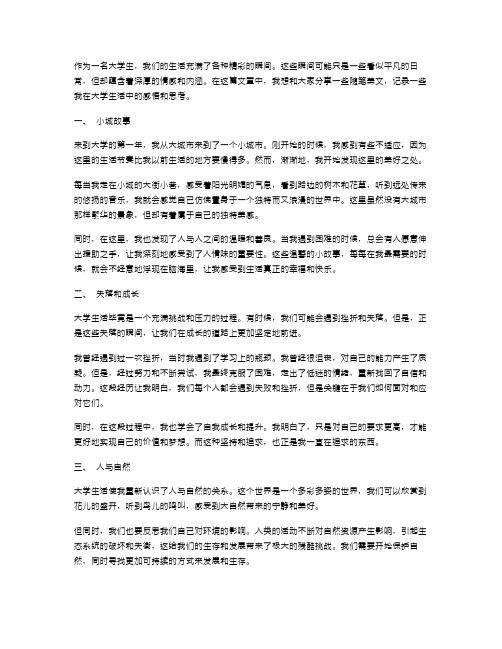 大学生随笔美文范文