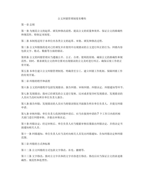 公文纠错管理制度有哪些