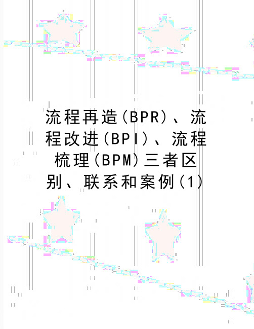 最新流程再造(BPR)、流程改进(BPI)、流程梳理(BPM)三者区别、联系和案例(1)