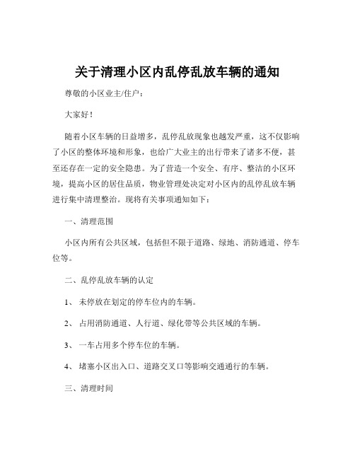 关于清理小区内乱停乱放车辆的通知