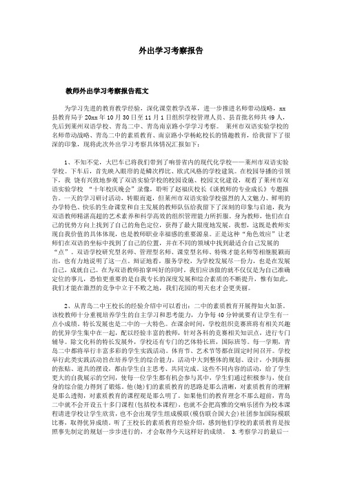 外出学习考察报告