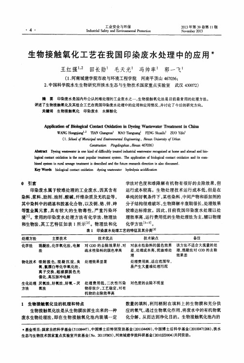 生物接触氧化工艺在我国印染废水处理中的应用