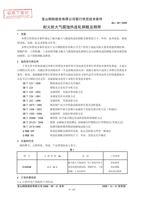 BZJ 341-2009 耐火耐大气腐蚀热连轧钢及钢带