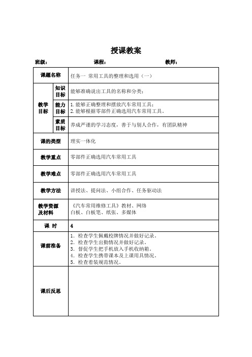 汽车维修工具使用教案教学设计全书电子讲义整本书电子教案完整版教案最全教案