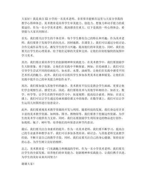 小学美术老师交流发言稿