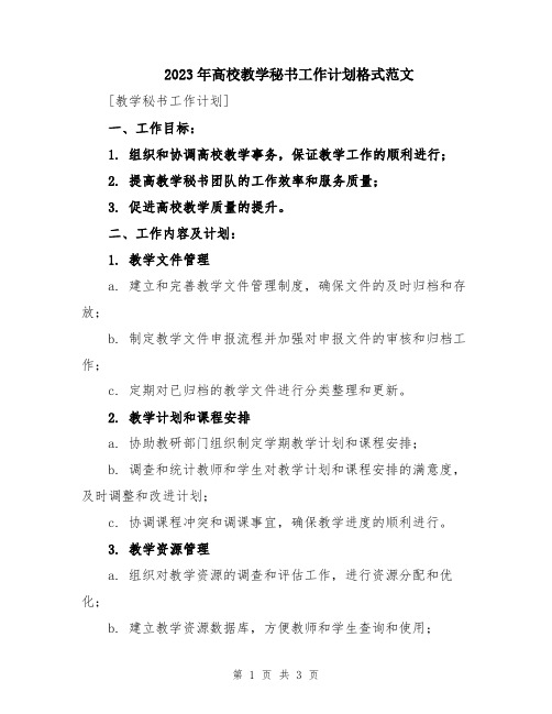 2023年高校教学秘书工作计划格式范文