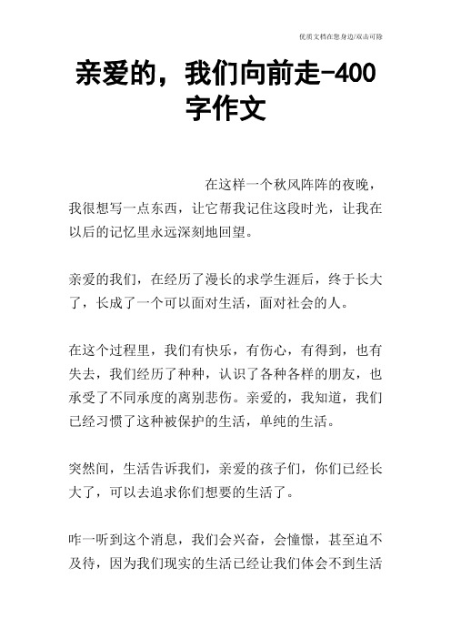 亲爱的,我们向前走-400字作文