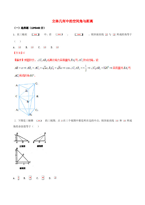 新课标版高考数学二轮复习难点2.7立体几何中的空间角与距离测试卷理