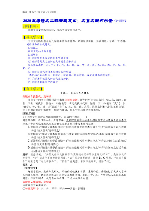 2020高考语文二轮专题复习：文言文断句学案(教师版)PDF