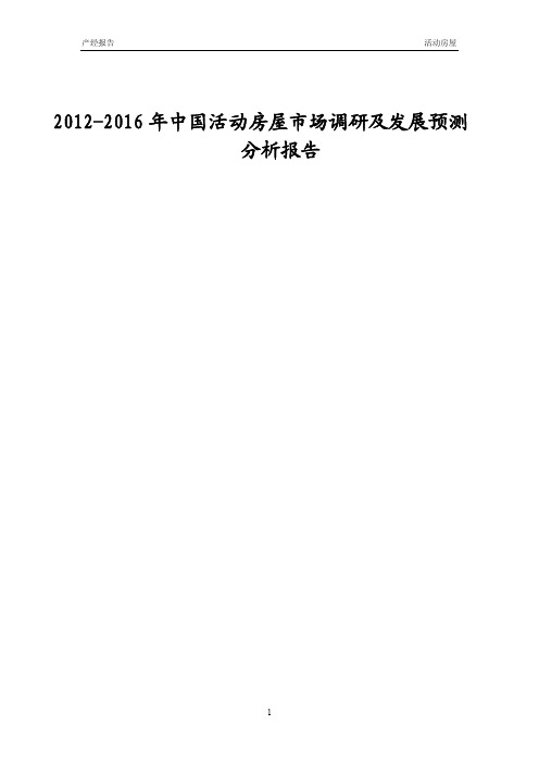 2012-2016年中国活动房屋市场调研及发展预测分析报告