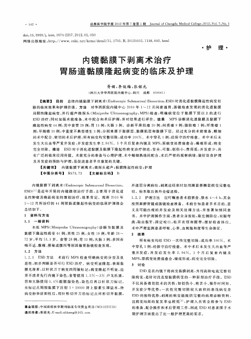 内镜黏膜下剥离术治疗胃肠道黏膜隆起病变的临床及护理