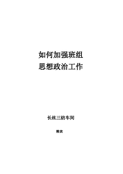 如何加强班组思想政治工作