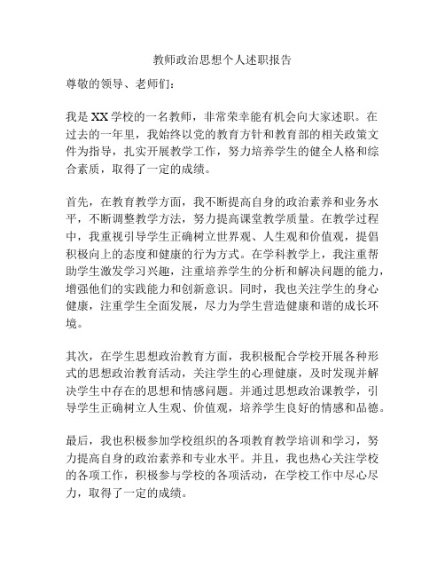 教师政治思想个人述职报告