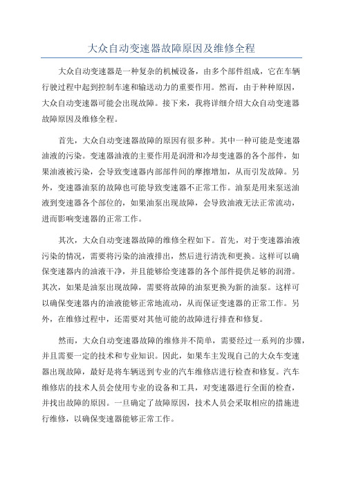 大众自动变速器故障原因及维修全程