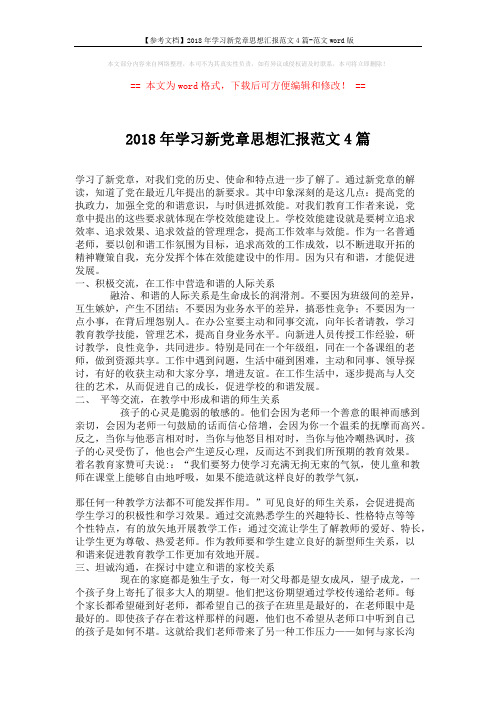 【参考文档】2018年学习新党章思想汇报范文4篇-范文word版 (5页)