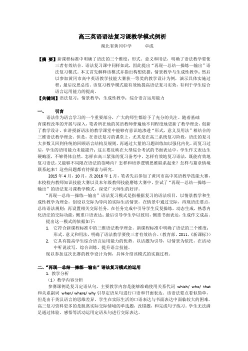 湖北省黄冈中学2016届高三英语语法复习课教学模式例析(卓成)