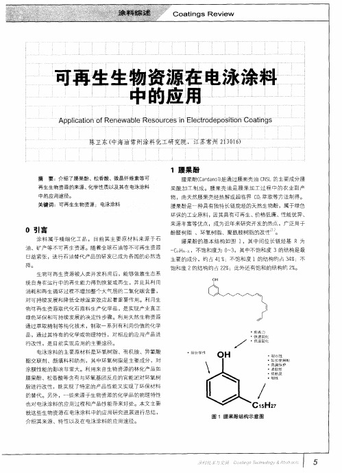 可再生生物资源在电泳涂料中的应用