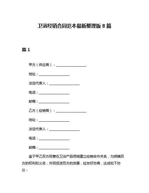 卫浴经销合同范本最新整理版8篇