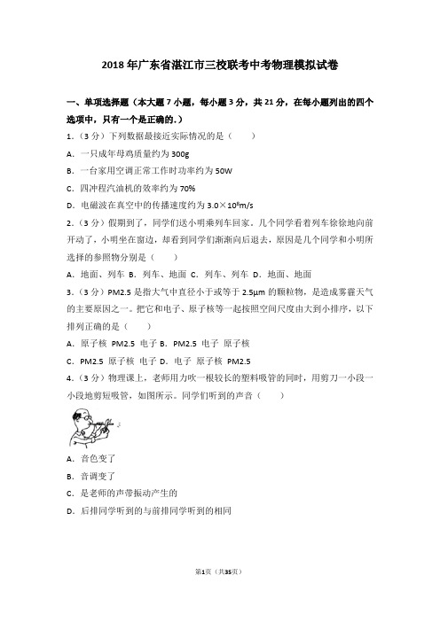 2018年广东省湛江市三校联考中考物理模拟试卷(4月份)