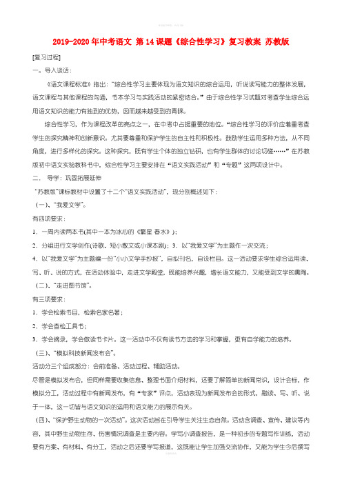 2019-2020年中考语文 第14课题《综合性学习》复习教案 苏教版