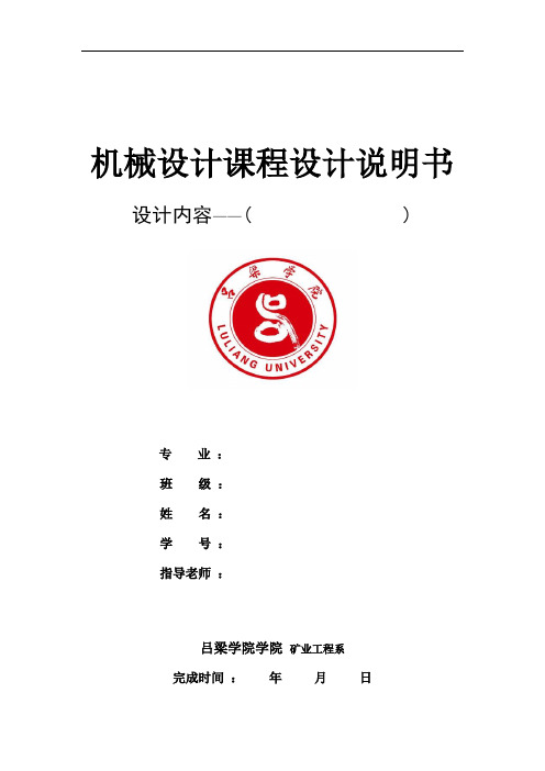 机械设计课程设计说明书一用于带式运输机上的两级圆柱齿轮减速器