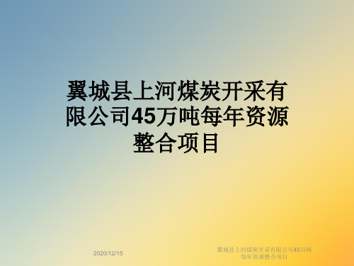 翼城县上河煤炭开采有限公司45万吨每年资源整合项目