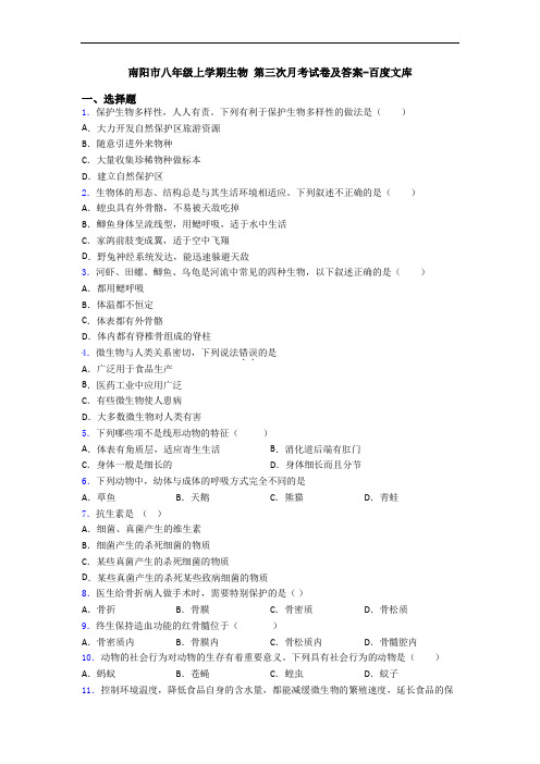 南阳市八年级上学期生物 第三次月考试卷及答案-百度文库